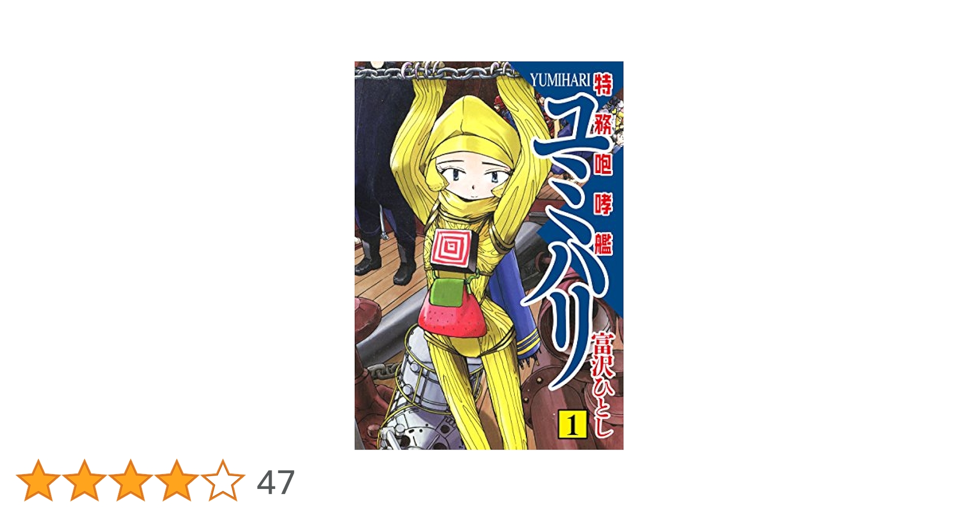 特務咆哮艦ユミハリ 1 | 富沢 ひとし | マンガ | Kindleストア